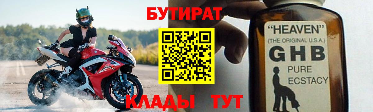 Бутират  БУТИРАТ оксибутират  Вход с VPN  Ржев 
